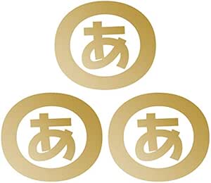 Amazon Nc Smile 一文字 ひらがな あ行 丸囲み文字 頭文字 ワンポイント マーク 切文字 カッティングステッカー 3枚入り Sサイズ あ ゴールド ステッカー デカール 車 バイク
