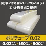 ポリチューブ 0.02 150mmmm×500m(1本)