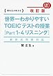 新形式問題対応 改訂版 CD2枚付 世界一わかりやすい TOEICテストの授業 (Part 1‐4 リスニング)