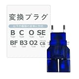 カシムラ 海外用 変換プラグ 世界対応 サスケ ブルー 電源プラグ B / C / BF / B3 / O / SE / O2 NTI-13