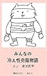 みんなの冷え性克服物語by東洋医学