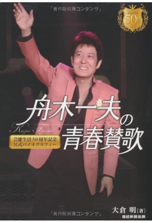 【希少！】【帯あり】風来坊／舟木一夫 風来坊 | 舟木 一夫 |本 | 通販 | Amazon