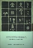そこに文字が