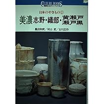 日本のやきもの 1 (講談社カルチャーブックス 3) | 水野 九右衛門 |本