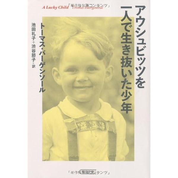 アウシュビッツを一人で生き抜いた少年 A Lucky Child 朝日文庫 トーマス バーゲンソール 池田礼子 渋谷節子 本 通販 Amazon