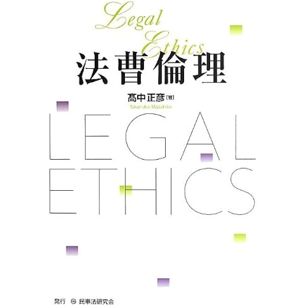改訂 弁護士倫理の理論と実務 (東弁協叢書) 東京三会有志弁護士倫理実務研究会 改訂 弁護士倫理の理論と実務 (東弁協叢書) | 東京三会有志