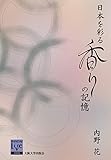 日本を彩る香りの記憶 (阪大リーブル68)