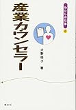 産業カウンセラー (シリーズ〈わたしの仕事〉 6)