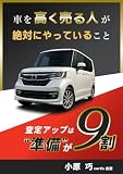 車を高く売る人が絶対にやっていること: 査定アップは“準備”が9割！