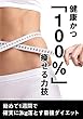 健康かつ「100％」痩せる力技: 始めて1週間で確実に3kg落とす最強ダイエット