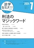 法学セミナー2024年7月号　通巻 834号　≪特集＞刑法のマジックワード