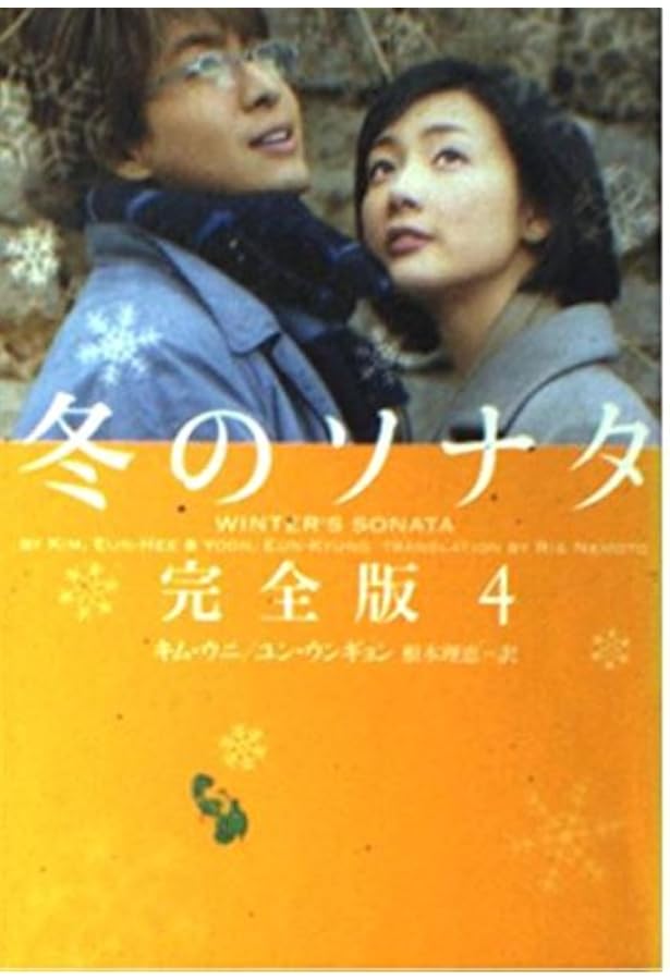 冬のソナタ 完全版 1 (ヴィレッジブックス文庫) (ヴィレッジブックス M