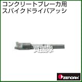 ゼノア コンクリートブレーカ用スパイクドライバアッシ