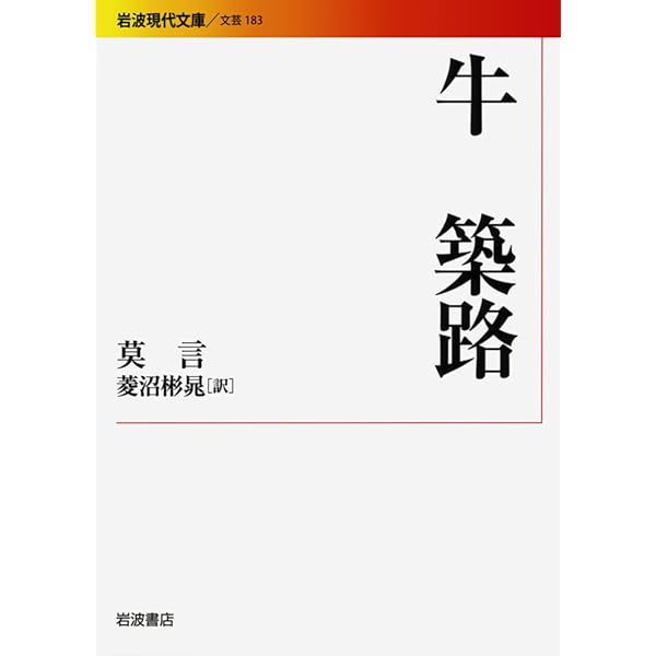 Amazon.co.jp: 牛 築路 (岩波現代文庫) : 莫 言, 菱沼 彬晁: 本