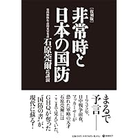 Amazon.co.jp: [復刻版] 非常時と日本の国防（GHQ焚書書籍