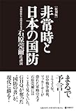 [復刻版] 非常時と日本の国防（GHQ焚書書籍）