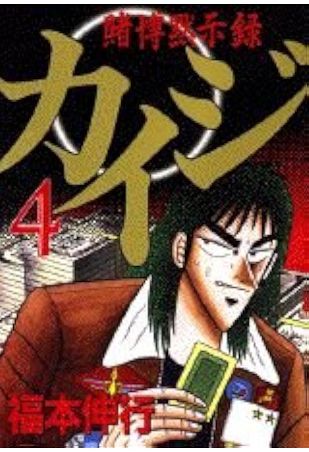 賭博黙示録カイジ（2） (ヤングマガジンコミックス) | 福本 伸行 |本