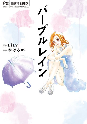 『パープルレイン』1巻