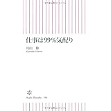 仕事は99％気配り (朝日新書)