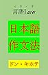 日本語作文法: 言語Law
