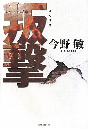 今野敏:叛撃