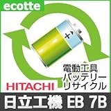 【お預かり再生】 日立 EB7B 7.2V 電池パック セル 詰め替えサービス 1個 【6ヶ月保証付き】 0031-0060 バッテリー 交換 充電