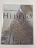 デンマークのホワイトワークHEDEBO