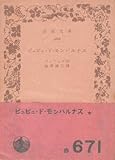 ビュビュ・ド・モンパルナス (1953年) (岩波文庫)