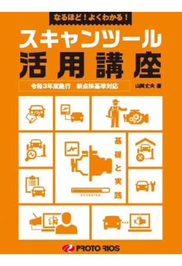 自動車の電気知識 Amazon.co.jp: プロトリオス 電動車整備のための電気・電子の