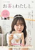 リンネル特別編集 お茶とわたしと。 (TJMOOK)
