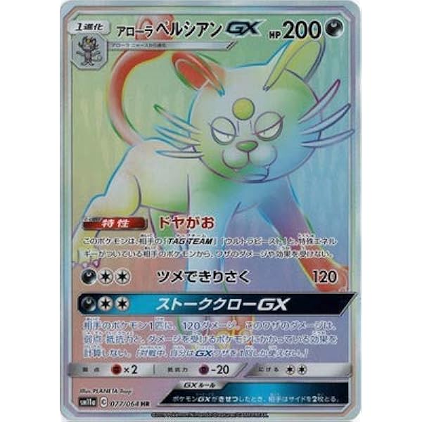 Amazon Co Jp ポケモンカードゲーム Pk Sm11a 077 アローラペルシアンgx Hr ホビー 通販