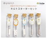 Tulip 針ものがたり キルトスターターセット HK-002