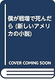 僕が戦場で死んだら (新しいアメリカの小説)