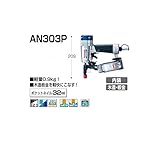 マキタ ポケットエア釘打 内装ボード用 AN303P