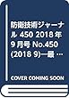 防衛技術ジャーナル 450 2018年9月号 No.450 (2018 9)―最新技術から歴史まで、ミリタリーテクノロジーを読む 国際防衛装備品展示会ユーロサトリ2018より