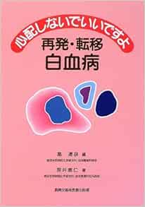 心配しないでいいですよ 再発 転移 白血病 照井 康仁 清彦 畠 本 通販 Amazon