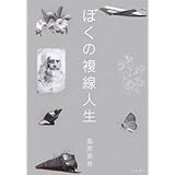 ぼくの複線人生