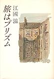 旅はプリズム