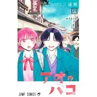アオのハコ コミック 1-20巻セット (集英社) | 三浦糀 |本 | 通販 | Amazon