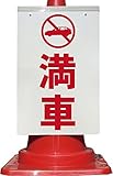 コーン看板 満車 全面反射