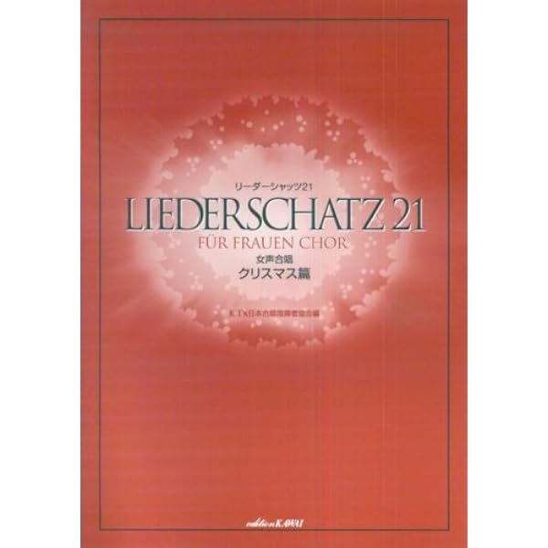 おしゃれに楽しむ クリスマス・コーラス 第5版 | 上田真樹 |本 | 通販