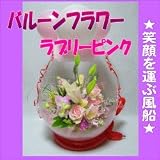 京都 木村花店　バルーンフラワー　ラブリーピンク