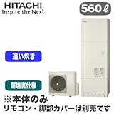 【本体のみ】 日立 エコキュート 560L 耐塩害仕様 標準タンク フルオートタイプ BHP-F56RUE