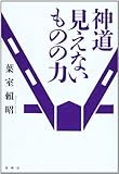 神道 見えないものの力 〈新装版〉 (神道コレクション・日本人の美しい暮らし方)