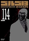 ゴルゴ13 (114) (文庫版SPコミックス コンパクト)