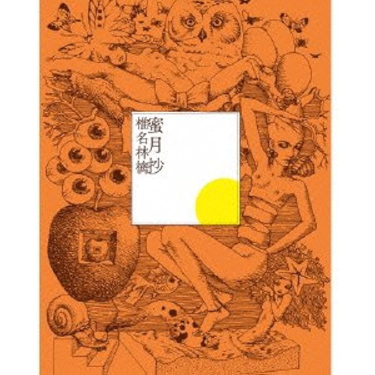 Amazon.co.jp: 蜜月抄 (初回限定仕様盤) - 椎名林檎: ミュージック