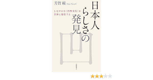 日本人らしさの発見 しなやかな 凹型文化 を世界に発信する 綏 芳賀 本 通販 Amazon