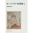 モーパッサン短編集(三) (新潮文庫)