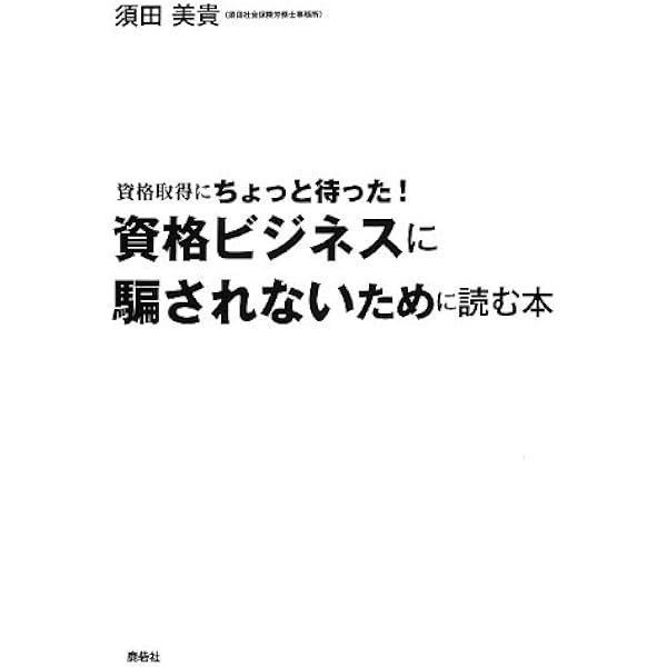 資格ビジネスに騙されないために読む本 須田美貴 本 通販 Amazon
