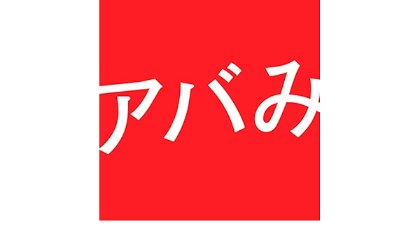 Amazon Music アバンティーズのアバみ Amazon Co Jp